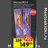 Перекрёсток Акции - Шоколад MILKA
карамель и цельный орех;
три шоколада, 250 г