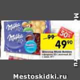 Магазин:Перекрёсток,Скидка:Шоколад MILKA Bubbles
с фундуком, 83 г; молочный, 80 г