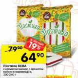 Перекрёсток Акции - Пастила НЕВА
с ароматом ванили; с ароматом
ванили и мармеладом, 240 г