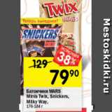 Перекрёсток Акции - Батончики MARS Minis
Twix, 184 г; Snickers, 180 г;
Mars, 182 г; Milky Way, 176 г