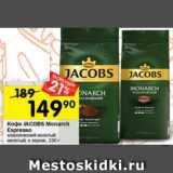 Перекрёсток Акции - Кофе JACOBS Monarch
Espresso молотый;
Классический молотый;
в зернах, 230 г