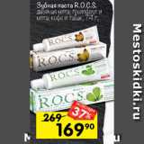 Магазин:Перекрёсток,Скидка:Зубная паста R.O.C.S.
двойная мята; грейпфрут и
мята; кофе и табак, 74 г;