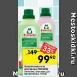 Перекрёсток Акции - Ополаскиватель
для белья FROSCH
шиповник; алоэ вера, 750 мл