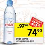 Перекрёсток Акции - Вода EVIAN
негазированная, 0,5 л
