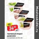 Магазин:Верный,Скидка:ТВОРОЖНЫЙ ПРОДУКТ ДАНИССИМО
в ассортименте*, 4,6-7,3%, 130 г