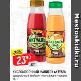 Магазин:Верный,Скидка:КИСЛОМОЛОЧНЫЙ НАПИТОК АКТУАЛЬ
сывороточный, апельсин-манго, 310 г
