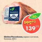 Магазин:Пятёрочка,Скидка:Шейка Российская, варено-копченая, Калинка