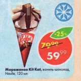 Магазин:Пятёрочка,Скидка:Мороженое Kit Kat, ваниль-шоколад, Nestle