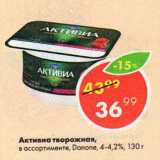 Магазин:Пятёрочка,Скидка:Активиа творожная 4-4,2% Danone