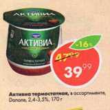 Магазин:Пятёрочка,Скидка:Активиа термостатная, Danone, 2,4-3,5%
