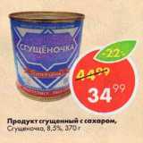 Магазин:Пятёрочка,Скидка:Продукт сгущенный с сахаром,

Сгущеночка, 8,5%