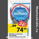 Перекрёсток Акции - Молоко сгущенное
РОГАЧЕВЪ
