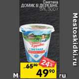 Перекрёсток Акции - Сметана
ДОМИК В ДЕРЕВНЕ
