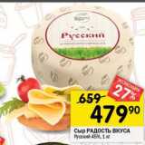 Магазин:Перекрёсток,Скидка:Сыр РАДОСТЬ ВКУСА
Русский 45%