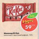 Магазин:Пятёрочка,Скидка:Шоколад Kit Kat 