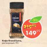 Пятёрочка Акции - кофе Grand Extra