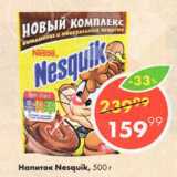 Пятёрочка Акции - Напиток Nesquik