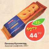 Печенье Кухмастер, Золотая Симфония