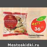 Магазин:Пятёрочка,Скидка:Пряники Зерница