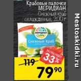 Магазин:Перекрёсток,Скидка:Крабовые палочки
МЕРИДИАН
Снежный краб
