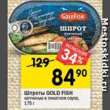 Магазин:Перекрёсток,Скидка:Шпроты GOLD FISH
