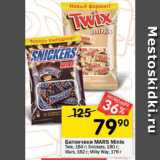 Перекрёсток Акции - Батончики MARS Minis
Twix, 184 г; Snickers, 180 г;
Mars, 182 г; Milky Way, 176 г