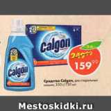 Магазин:Пятёрочка,Скидка:Средство Calgon