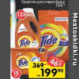 Перекрёсток Акции - Средства для стирки белья
TIDE