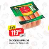 Магазин:Верный,Скидка:Сосиски Баварские Пи-ПРодукт