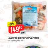 Магазин:Верный,Скидка:Ассорти из морепродуктов VICI