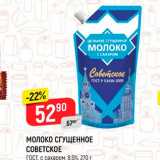 Магазин:Верный,Скидка:МОЛОКО СГУЩЕННОЕ
СОВЕТСКОЕ
ГОСТ, с сахаром, 8,5%, 270 г