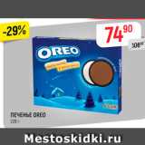 Магазин:Верный,Скидка:ПЕЧЕНЬЕ OREO
228 г