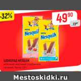 Магазин:Верный,Скидка:ШОКОЛАД NESQUIK
молочный; молочный с клубничной
начинкой, Nestle, 100 г