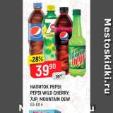 Магазин:Верный,Скидка:НАПИТОК PEPSI; PEPSI WILD
CHERRY; 7UP*; MOUNTAIN DEW
0,5-0,6 л