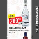 Магазин:Верный,Скидка:ВОДКА ДЕРЕВЕНЬКА*
зимняя, на солодовом спирте,
40%, 0,5 л
