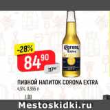 Магазин:Верный,Скидка:ПИВНОЙ НАПИТОК CORONA EXTRA
4,5%, 0,355 л