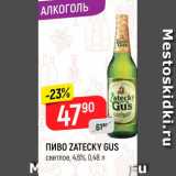 Магазин:Верный,Скидка:ПИВО ZATECKY GUS
светлое, 4,6%, 0,48 л