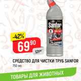 Магазин:Верный,Скидка:СРЕДСТВО ДЛЯ ЧИСТКИ ТРУБ SANFOR
750 мл