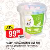 Магазин:Верный,Скидка:НАБОР МЕЛКОВ GENIO KIDS ART
цветных, для рисования на асфальте, 21 шт.,
1 уп.