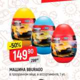 Магазин:Верный,Скидка:МАШИНА BBURAGO
в прозрачном яйце, в ассортименте, 1 уп.
