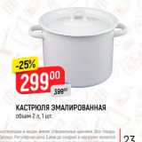 Магазин:Верный,Скидка:КАСТРЮЛЯ ЭМАЛИРОВАННАЯ
объем 2 л, 1 шт.