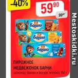 Магазин:Верный,Скидка:ПИРОЖНОЕ
МЕДВЕЖОНОК БАРНИ
шоколад; банан и йогурт; молоко, 150 г