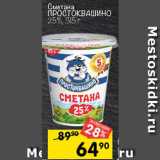 Магазин:Перекрёсток,Скидка:Сметана
ПРОСТОКВАШИНО
