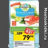 Перекрёсток Акции - Крабовые палочки
МЕРИДИАН
Снежный краб
