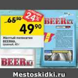 Магазин:Перекрёсток,Скидка:желтый полосатик Beerka