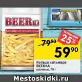 Магазин:Перекрёсток,Скидка:Кольца кальмара Beerka