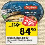 Перекрёсток Акции - Шпроты GOLD FISH
