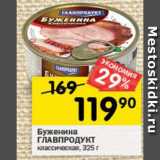 Перекрёсток Акции - Буженина
ГЛАВПРОДУКТ
