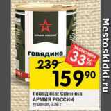 Магазин:Перекрёсток,Скидка:Говядина; Свинина
АРМИЯ РОССИИ
тушеная высший сорт