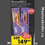 Перекрёсток Акции - Шоколад MILKA
